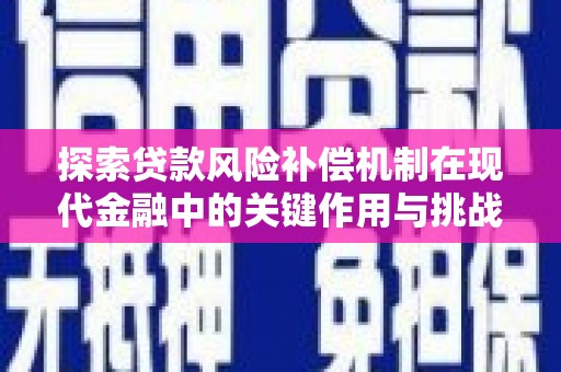 平顺探索贷款风险补偿机制在现代金融中的关键作用与挑战