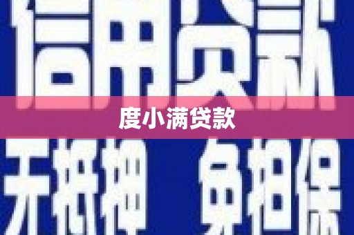 平顺度小满贷款