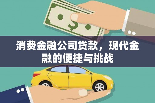 平顺消费金融公司贷款，现代金融的便捷与挑战
