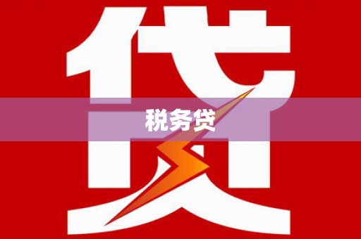 平顺税务贷