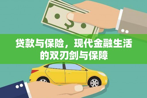 平顺贷款与保险，现代金融生活的双刃剑与保障