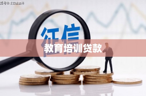 平顺教育培训贷款
