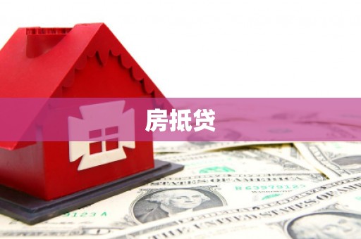 平顺房抵贷