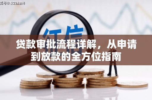 平顺贷款审批流程详解,从申请到放款的全方位指南 平顺贷款审批流程详解,从申请到放款的全方位指南