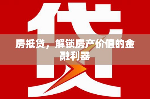 平顺房抵贷，解锁房产价值的金融利器