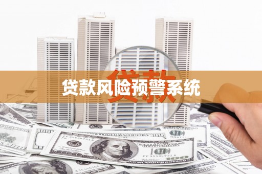 平顺贷款风险预警系统