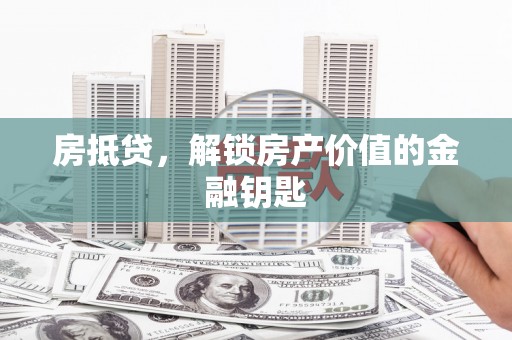 平顺房抵贷，解锁房产价值的金融钥匙