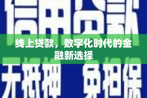 平顺线上贷款，数字化时代的金融新选择