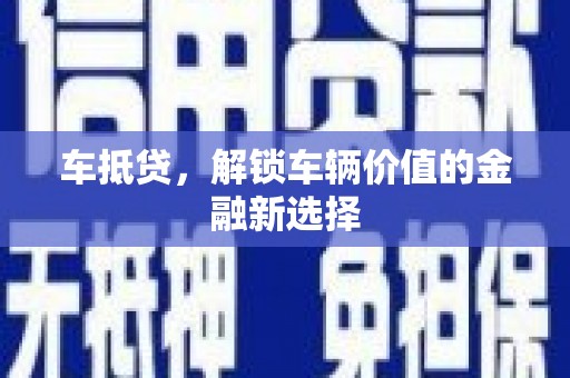 平顺车抵贷，解锁车辆价值的金融新选择