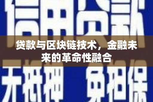 平顺贷款与区块链技术，金融未来的革命性融合