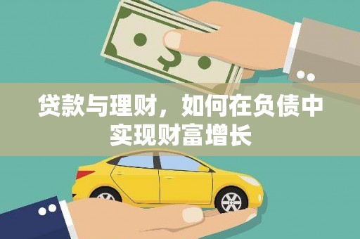 平顺贷款与理财，如何在负债中实现财富增长