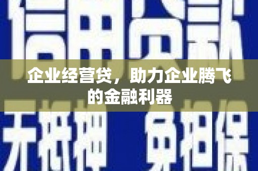 平顺企业经营贷，助力企业腾飞的金融利器