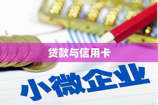 平顺贷款与信用卡