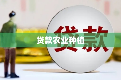 平顺贷款农业种植
