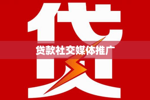 平顺贷款社交媒体推广