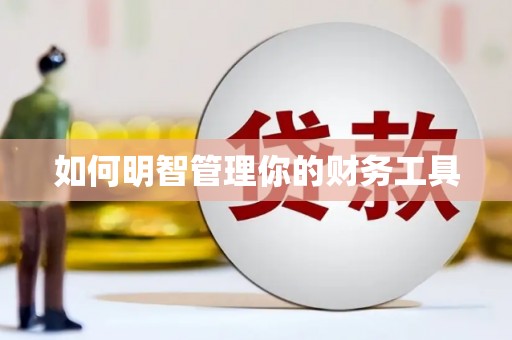 平顺如何明智管理你的财务工具