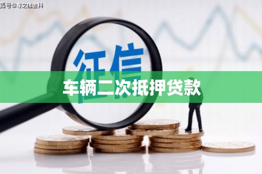 平顺车辆二次抵押贷款