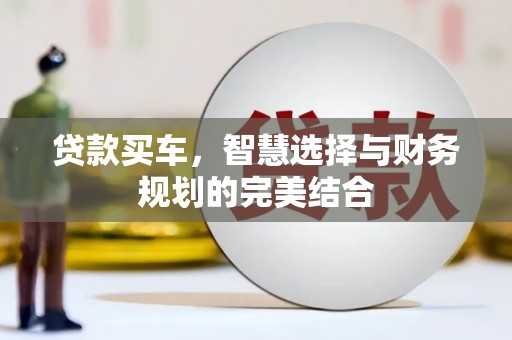 平顺贷款买车，智慧选择与财务规划的完美结合