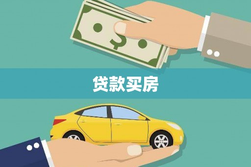 平顺贷款买房