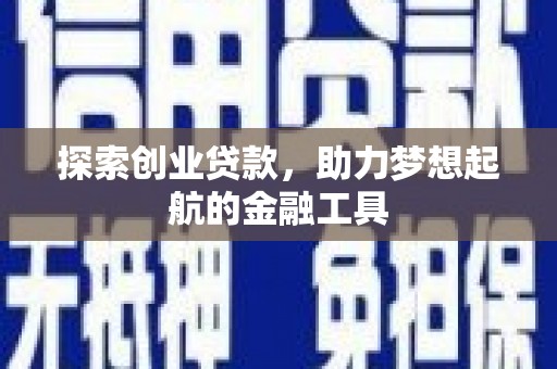 平顺探索创业贷款，助力梦想起航的金融工具