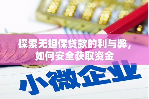 平顺探索无担保贷款的利与弊，如何安全获取资金