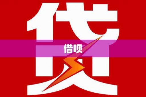 平顺借呗