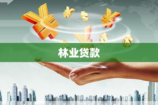 平顺林业贷款