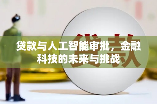 平顺贷款与人工智能审批，金融科技的未来与挑战