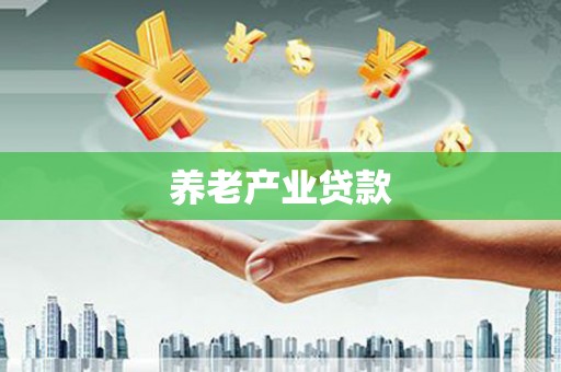 平顺养老产业贷款