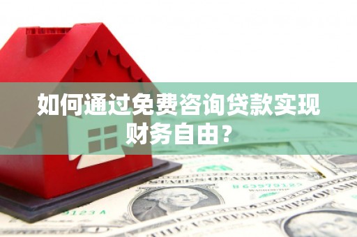 平顺如何通过免费咨询贷款实现财务自由？
