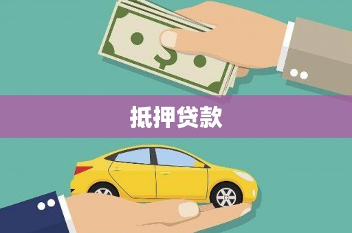 平顺抵押贷款