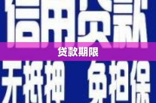 平顺贷款期限