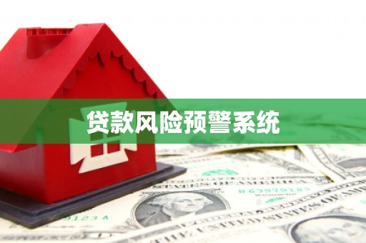 平顺贷款风险预警系统