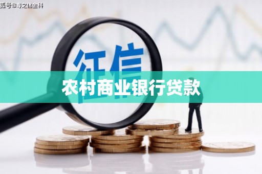 平顺农村商业银行贷款