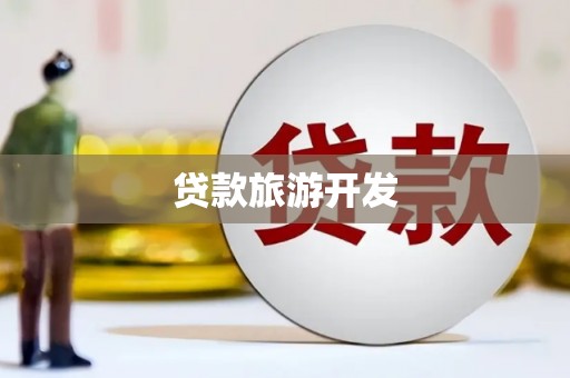 平顺贷款旅游开发