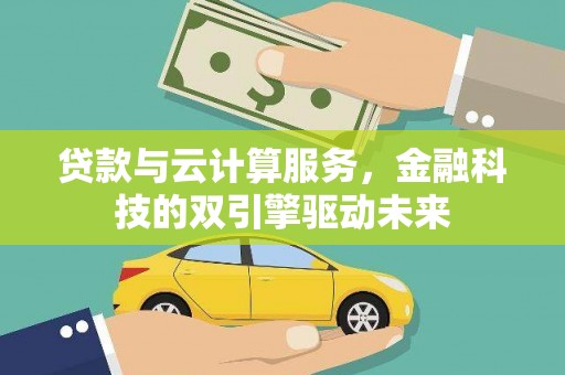 平顺贷款与云计算服务，金融科技的双引擎驱动未来