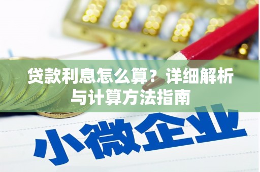 平顺贷款利息怎么算？详细解析与计算方法指南