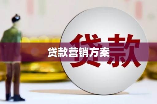 平顺贷款营销方案