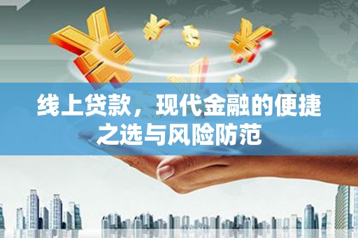 平顺线上贷款，现代金融的便捷之选与风险防范