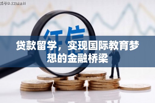 平顺贷款留学，实现国际教育梦想的金融桥梁