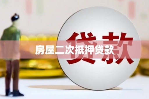 平顺房屋二次抵押贷款