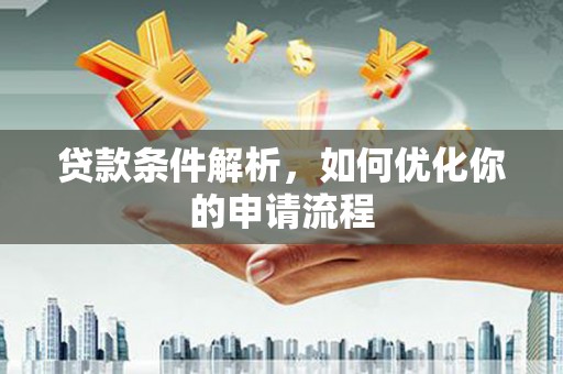 平顺贷款条件解析，如何优化你的申请流程