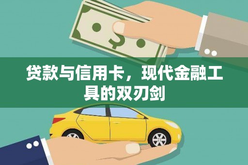 平顺贷款与信用卡，现代金融工具的双刃剑