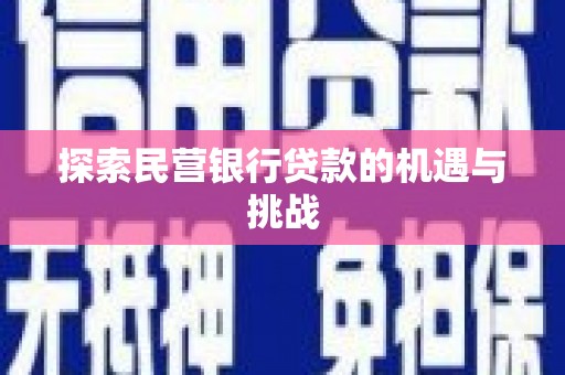 平顺探索民营银行贷款的机遇与挑战