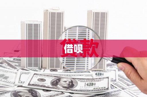 平顺借呗