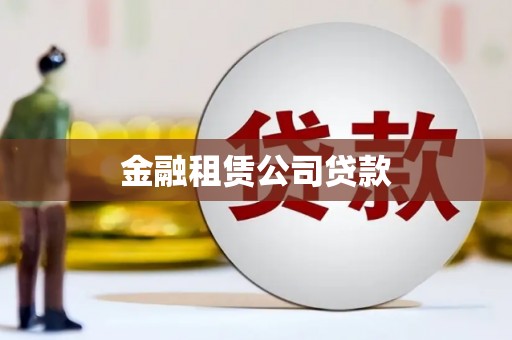 平顺金融租赁公司贷款