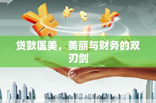 平顺贷款医美，美丽与财务的双刃剑