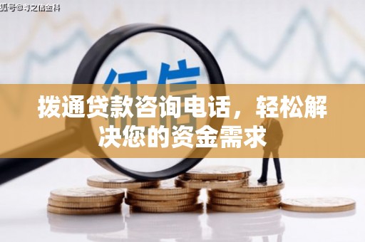 平顺拨通贷款咨询电话，轻松解决您的资金需求