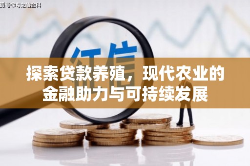平顺探索贷款养殖，现代农业的金融助力与可持续发展