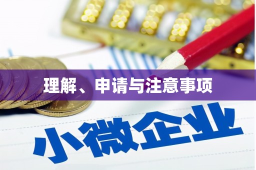 平顺理解、申请与注意事项